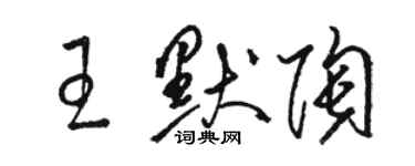 駱恆光王默陶草書個性簽名怎么寫