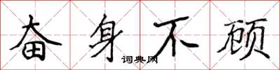 侯登峰奮身不顧楷書怎么寫