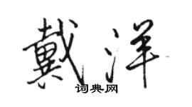 駱恆光戴洋行書個性簽名怎么寫