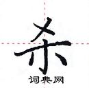 田英章寫的硬筆楷書殺