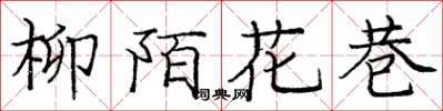 龐中華柳陌花巷楷書怎么寫