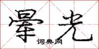 龐中華暈光行書怎么寫
