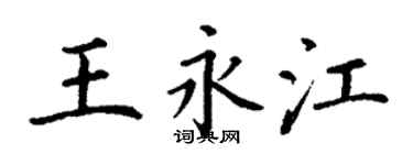 丁謙王永江楷書個性簽名怎么寫