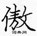 龐中華寫的硬筆楷書傲