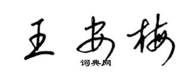 梁錦英王安梅草書個性簽名怎么寫