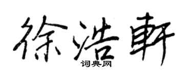 王正良徐浩軒行書個性簽名怎么寫