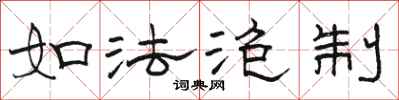 駱恆光如法泡製隸書怎么寫