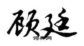 胡問遂顧廷行書個性簽名怎么寫