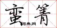 荊霄鵬蠻箐行書怎么寫