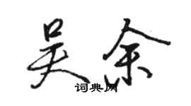 駱恆光吳余行書個性簽名怎么寫