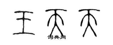 陳聲遠王天天篆書個性簽名怎么寫