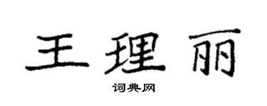 袁強王理麗楷書個性簽名怎么寫