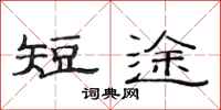 范連陞短途隸書怎么寫