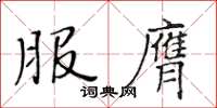 黃華生服膺楷書怎么寫
