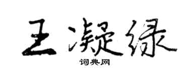 曾慶福王凝綠行書個性簽名怎么寫