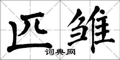 翁闓運匹雛楷書怎么寫