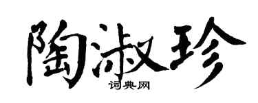 翁闓運陶淑珍楷書個性簽名怎么寫