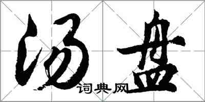 胡問遂湯盤行書怎么寫