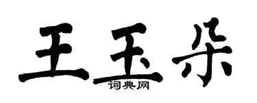 翁闓運王玉朵楷書個性簽名怎么寫