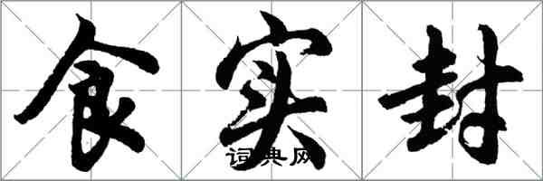 胡問遂食實封行書怎么寫