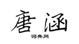 袁強唐涵楷書個性簽名怎么寫