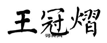 翁闓運王冠熠楷書個性簽名怎么寫
