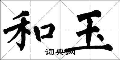 翁闓運和玉楷書怎么寫