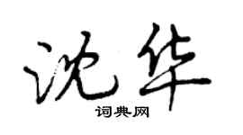 曾慶福沈華行書個性簽名怎么寫