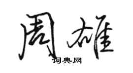 駱恆光周雄行書個性簽名怎么寫