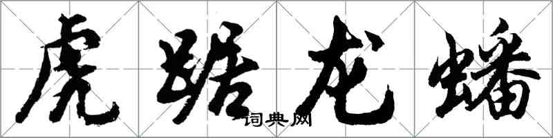 胡問遂虎踞龍蟠行書怎么寫
