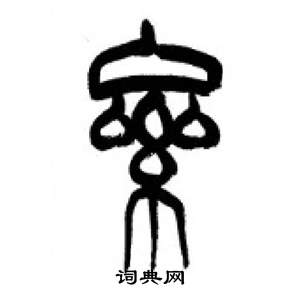 李剛田千字文中累的寫法