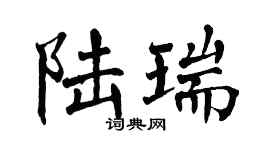 翁闓運陸瑞楷書個性簽名怎么寫