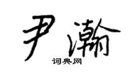 王正良尹瀚行書個性簽名怎么寫