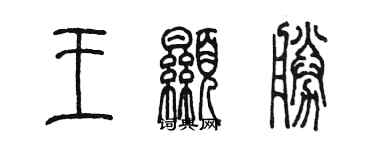 陳墨王顯勝篆書個性簽名怎么寫