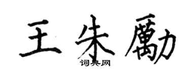 何伯昌王朱勵楷書個性簽名怎么寫