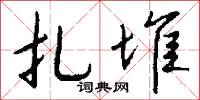掛心鈎的意思_掛心鈎的解釋_國語詞典