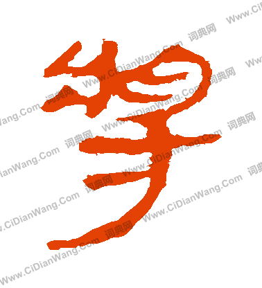 馬王堆帛書寫的將