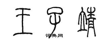 陳墨王子靖篆書個性簽名怎么寫