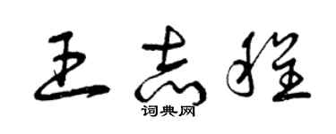 曾慶福王志程草書個性簽名怎么寫