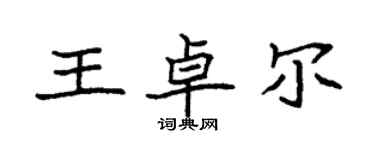 袁強王卓爾楷書個性簽名怎么寫