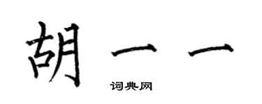 何伯昌胡一一楷書個性簽名怎么寫