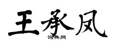 翁闓運王承鳳楷書個性簽名怎么寫