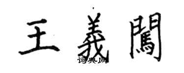 何伯昌王義闖楷書個性簽名怎么寫
