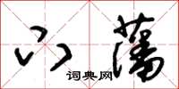 朱錫榮下藩草書怎么寫