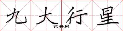 袁強九大行星楷書怎么寫