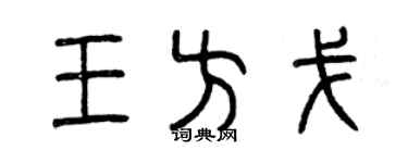 曾慶福王方戈篆書個性簽名怎么寫