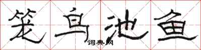 駱恆光籠鳥池魚隸書怎么寫
