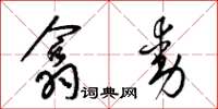 梁錦英翕動草書怎么寫