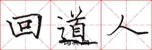 駱恆光回道人楷書怎么寫