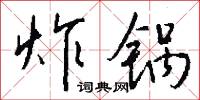 炸丸子的意思_炸丸子的解釋_國語詞典